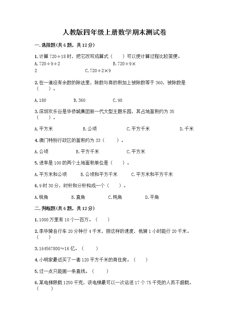 人教版四年级上册数学期末测试卷 (12)01