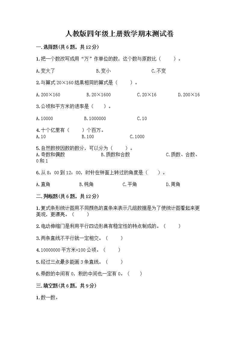 人教版四年级上册数学期末测试卷 (15)第1页