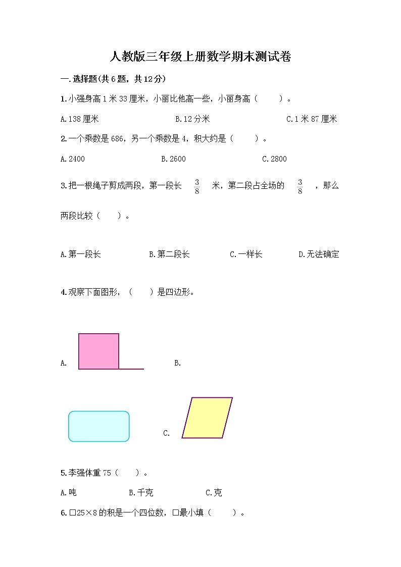 人教版三年级上册数学期末测试卷 (16)第1页