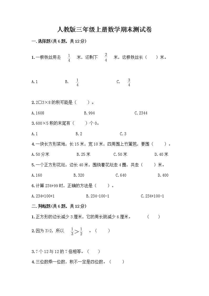 人教版三年级上册数学期末测试卷 (3)第1页