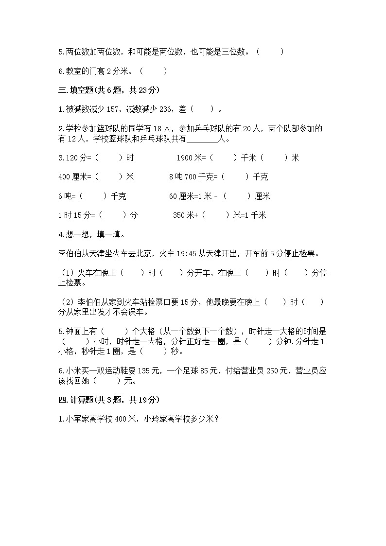 人教版三年级上册数学期末测试卷 (3)第2页