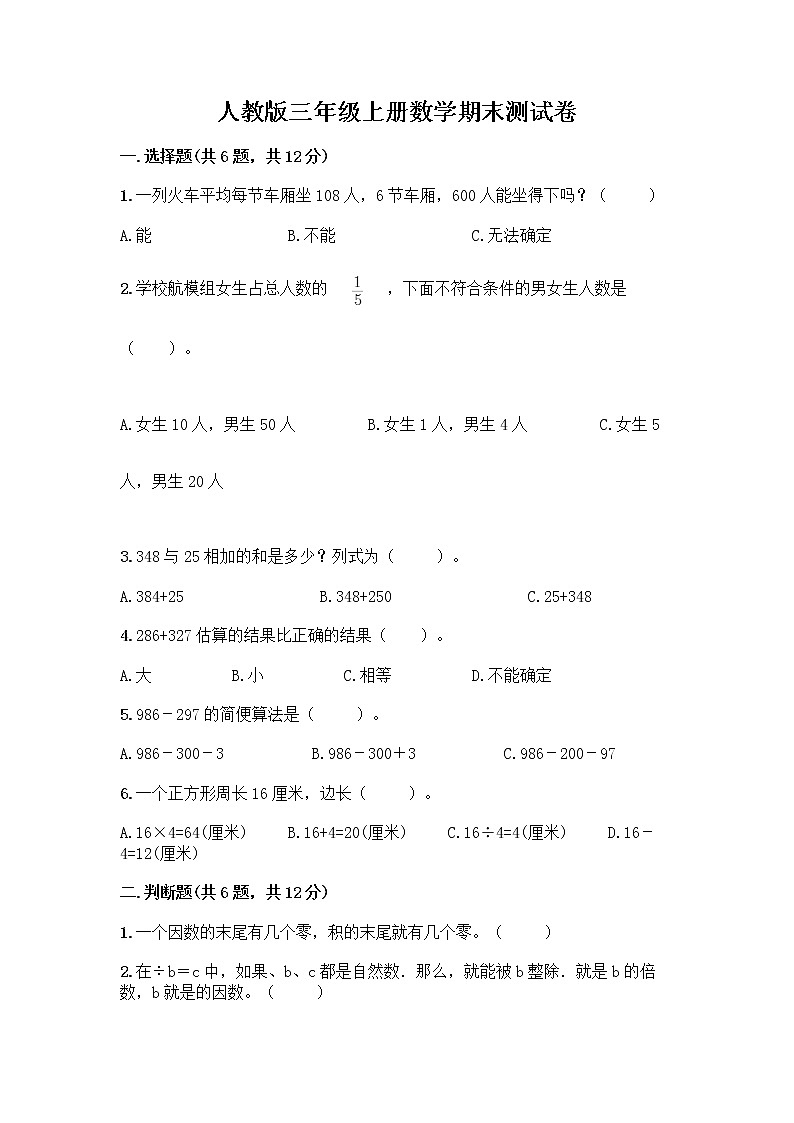 人教版三年级上册数学期末测试卷 (1)第1页