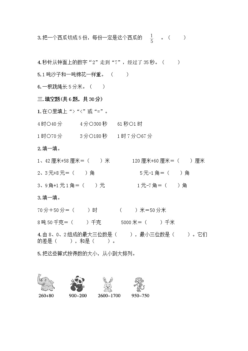 人教版三年级上册数学期末测试卷 (1)第2页