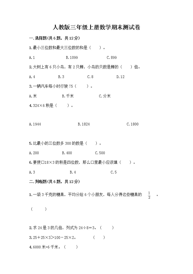 人教版三年级上册数学期末测试卷第1页