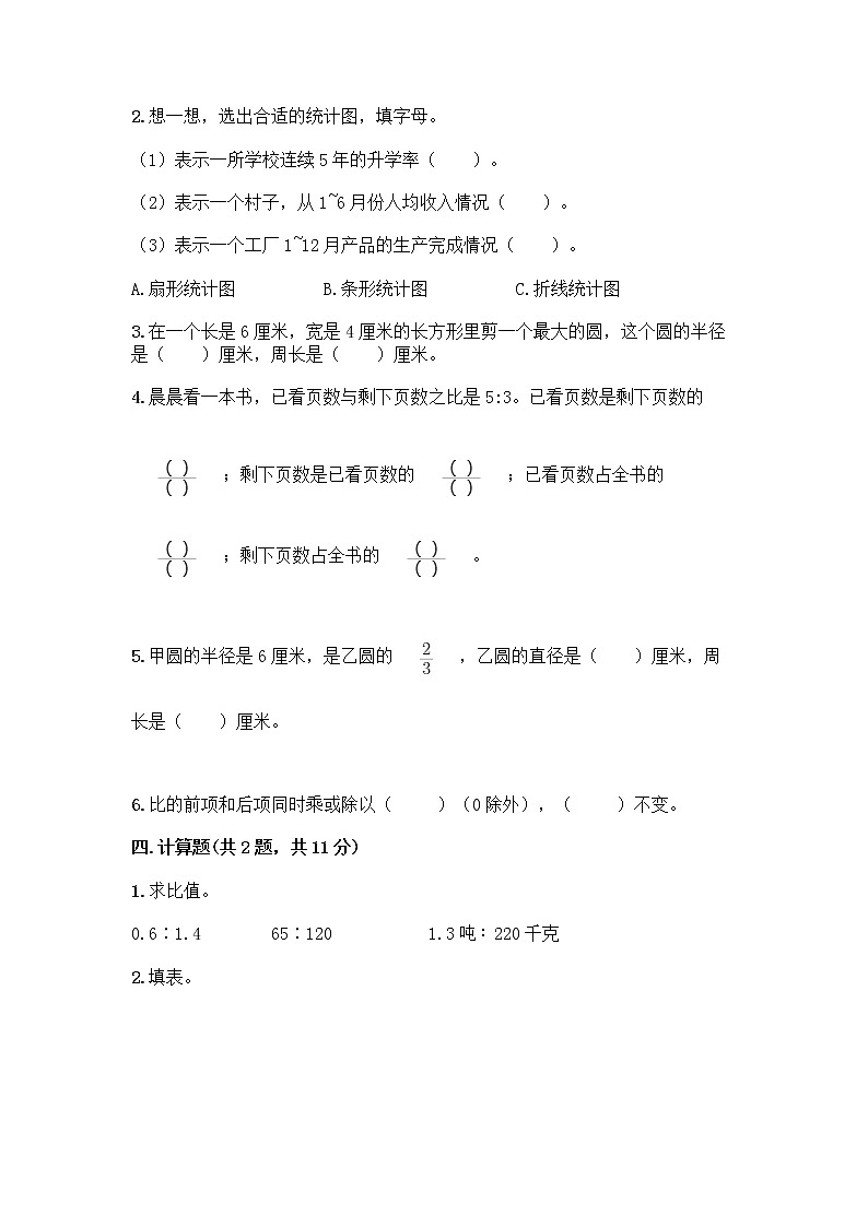 人教版六年级上册数学期末测试卷 (3)第3页