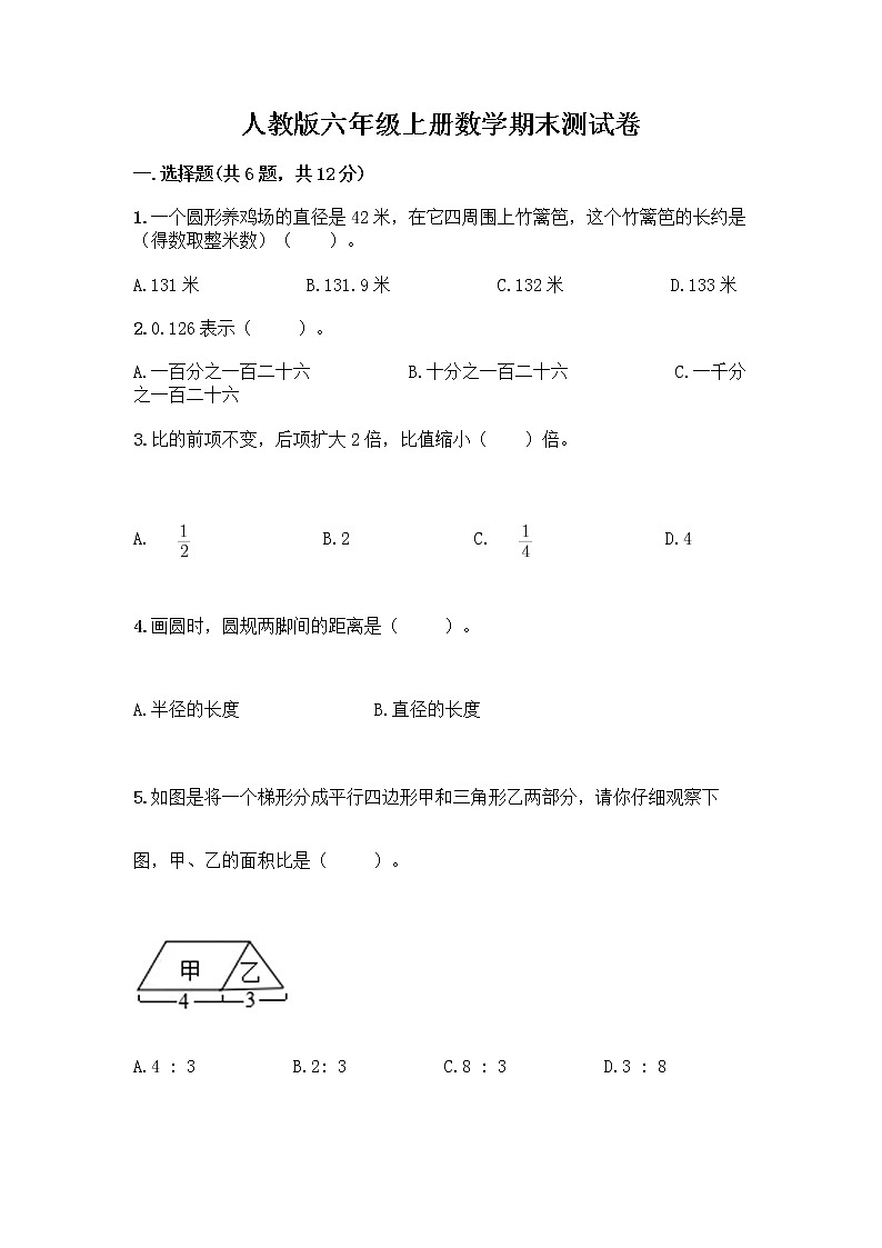 人教版六年级上册数学期末测试卷 (7)第1页