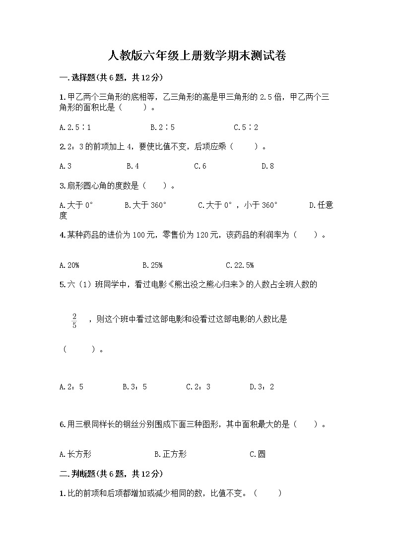 人教版六年级上册数学期末测试卷 (4)第1页