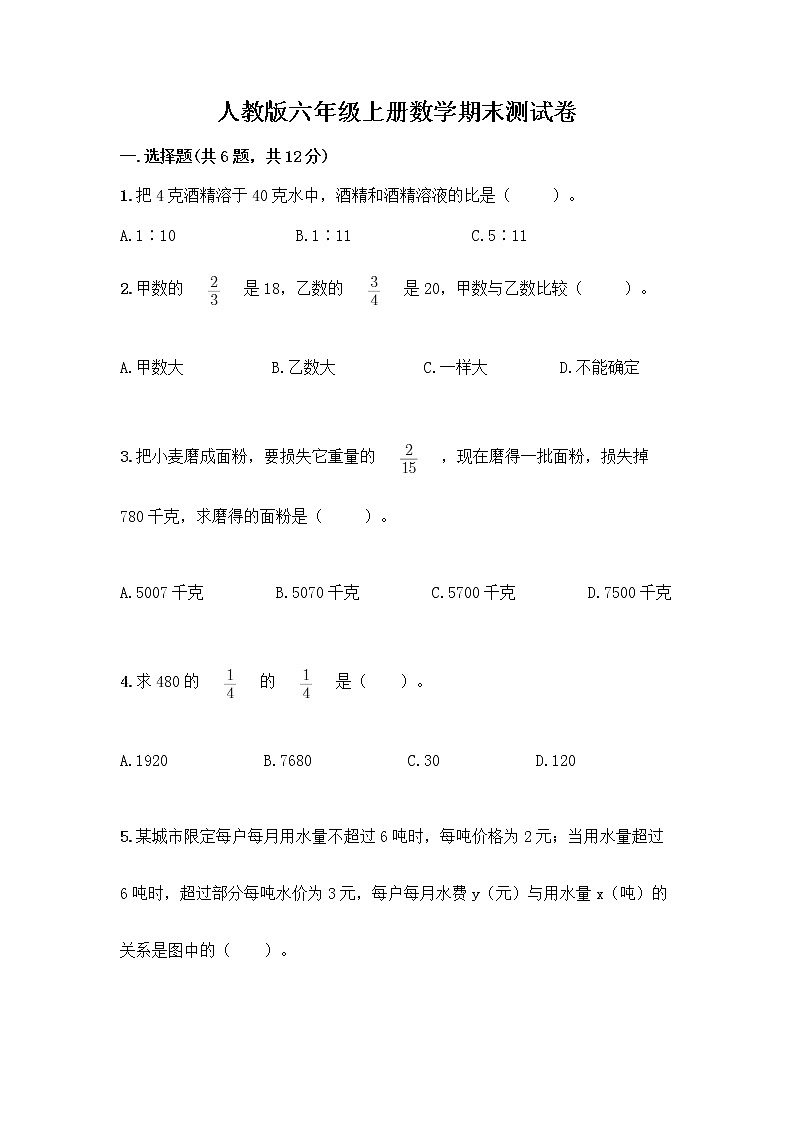人教版六年级上册数学期末测试卷 (17)第1页