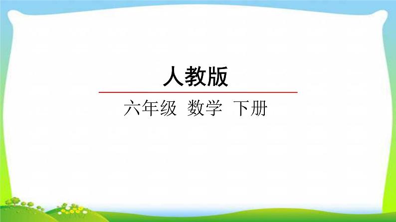 新人教版六年级数学下册3.4解决问题完美课件PPT第1页