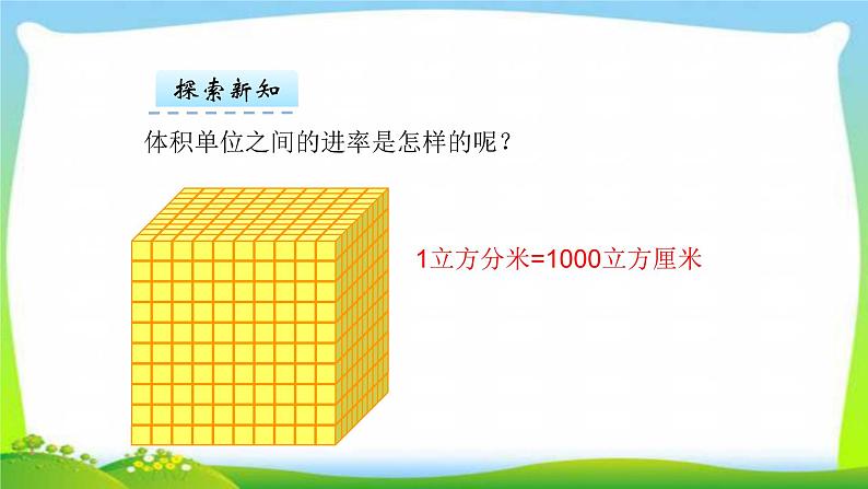 新人教版五年级数学下册3.3.3体积单位之间的进率完美课件PPT第7页