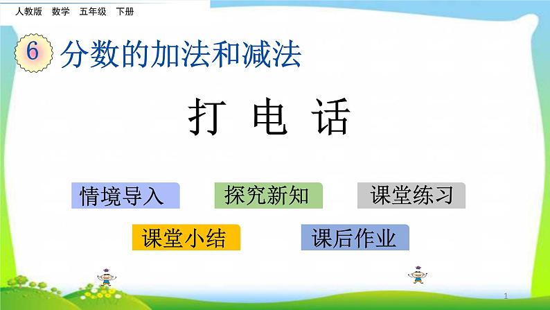 新人教版五年级数学下册6.9打电话完美课件PPT第1页