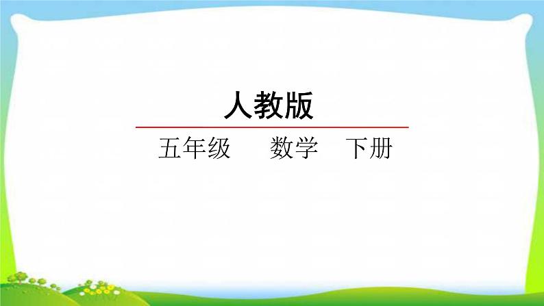 新人教版五年级数学下册6.1同分母分数加、减法完美课件PPT第1页