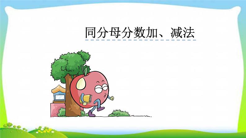 新人教版五年级数学下册6.1同分母分数加、减法完美课件PPT第2页