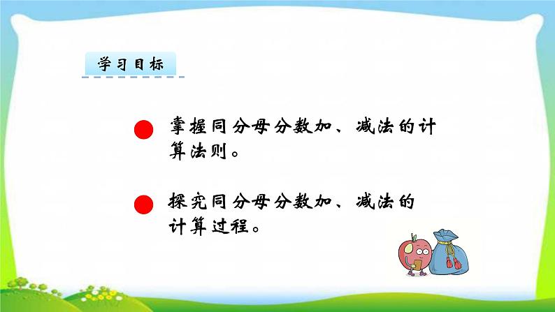 新人教版五年级数学下册6.1同分母分数加、减法完美课件PPT第3页