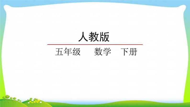 新人教版五年级数学下册4.4.1最大公因数完美课件PPT01