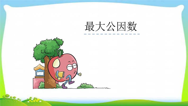 新人教版五年级数学下册4.4.1最大公因数完美课件PPT02