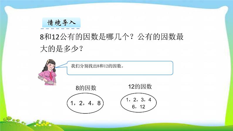 新人教版五年级数学下册4.4.1最大公因数完美课件PPT04