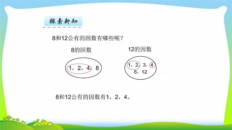 新人教版五年级数学下册4.4.1最大公因数完美课件PPT05