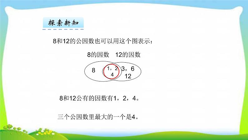 新人教版五年级数学下册4.4.1最大公因数完美课件PPT06