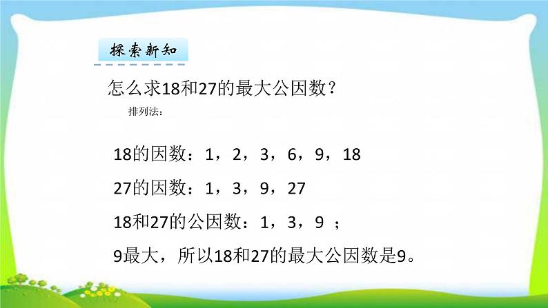 新人教版五年级数学下册4.4.1最大公因数完美课件PPT08