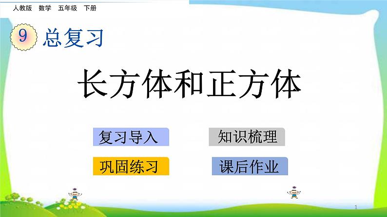 新人教版五年级数学下册9.5 长方体和正方体完美课件PPT第1页