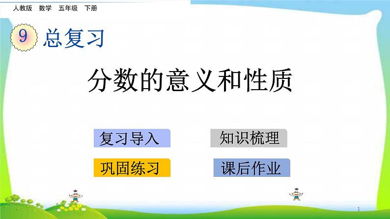 新人教版五年级数学下册9.2分数的意义和性质完美课件PPT01