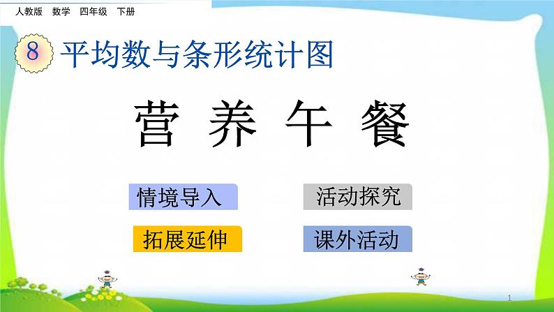 新人教版四年级数学下册8.5营养午餐完美课件PPT第1页