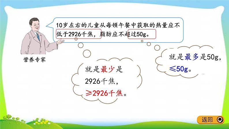 新人教版四年级数学下册8.5营养午餐完美课件PPT第4页