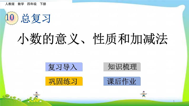 新人教版四年级数学下册10.2小数的意义、性质和加减法完美课件PPT第1页