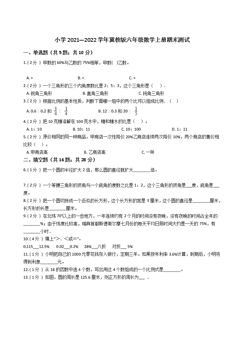 小学2021—2022学年冀教版六年级数学上册期末测试第1页