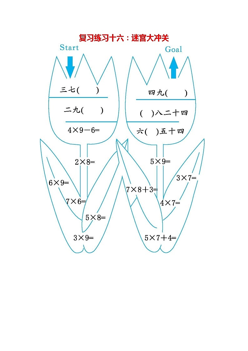 人教版二年级数学上册《期末复习练习十六：迷宫大冲关》练习题及参考答案01