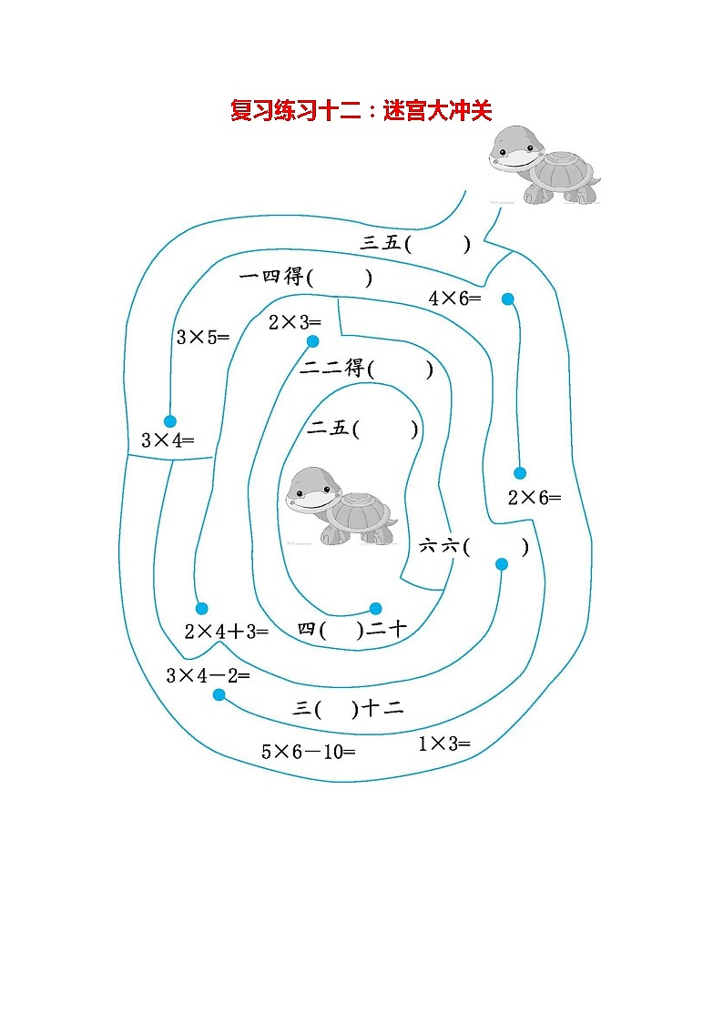 人教版二年级数学上册《期末复习练习十二：迷宫大冲关》练习题及参考答案01