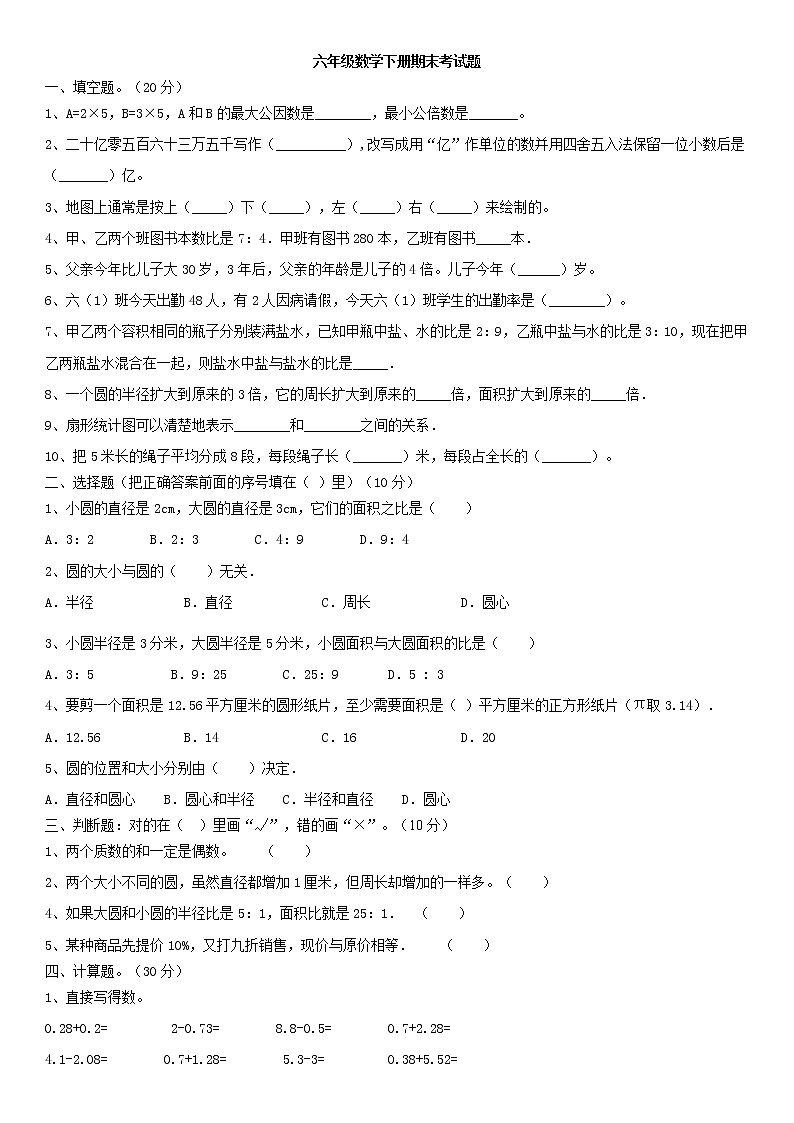 六年级数学下册期末考试题第1页
