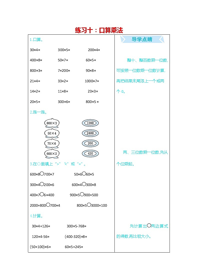 人教版三年级数学上册《期末复习练习十：口算乘法》练习题及参考答案第1页