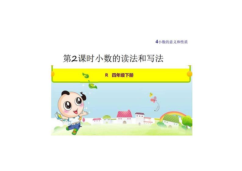 人教版数学四年级下册4.2小数的读法和写法课件PPT01