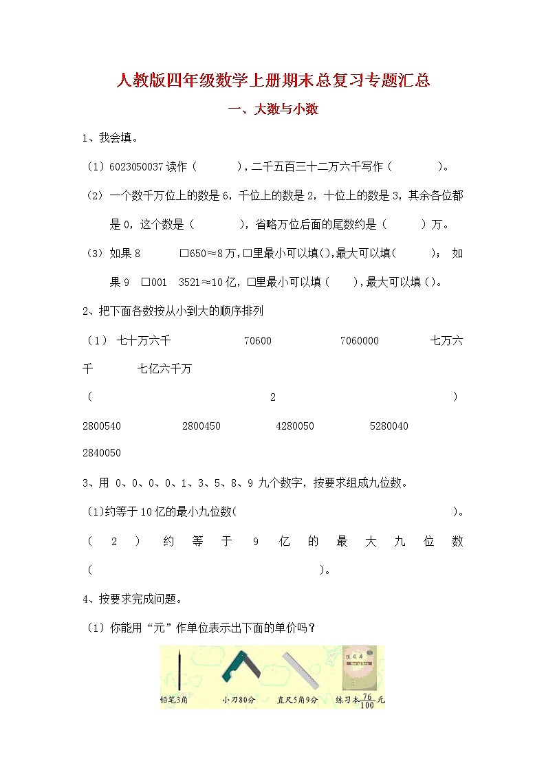 人教版四年级数学上册《期末总复习专题汇总》衔接题练习题及参考答案第1页