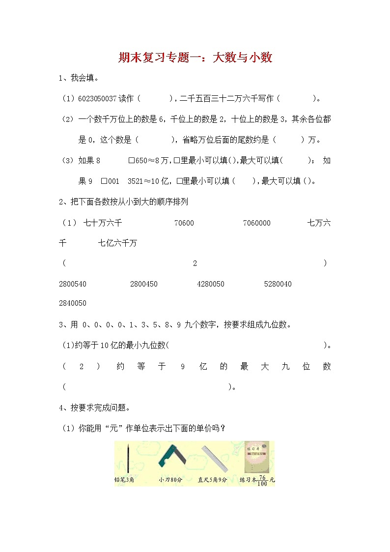 人教版四年级数学上册《期末复习专题一：大数与小数》衔接题练习题及参考答案第1页