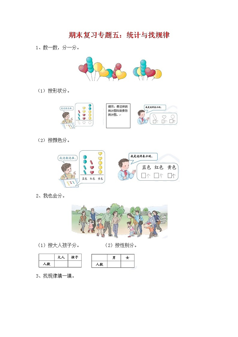 人教版一年级数学上册《期末复习专题五：统计与找规律》衔接题练习题及参考答案第1页