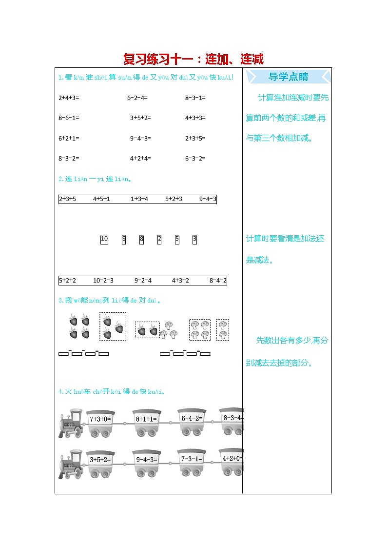 人教版一年级数学上册《期末复习练习十一：连加、连减》练习题及参考答案第1页