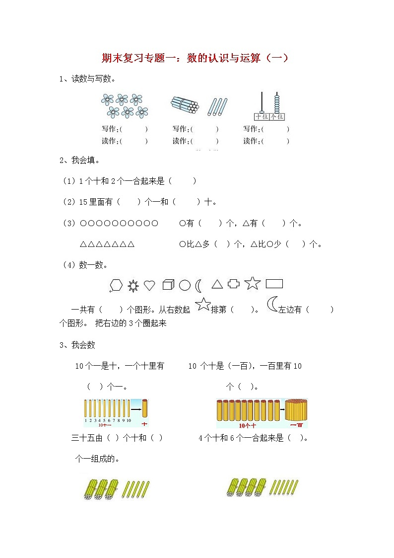 人教版一年级数学上册《期末复习专题一：数的认识与运算（一）》衔接题练习题及参考答案第1页