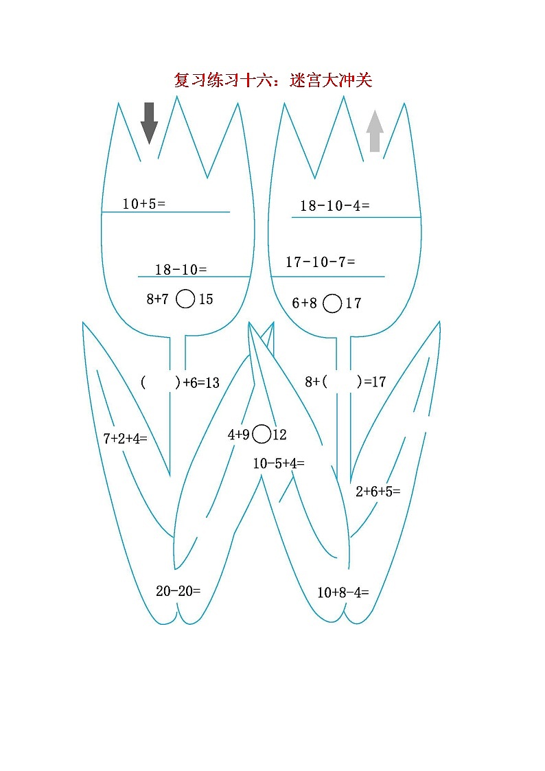 人教版一年级数学上册《期末复习练习十六：迷宫大冲关》练习题及参考答案01