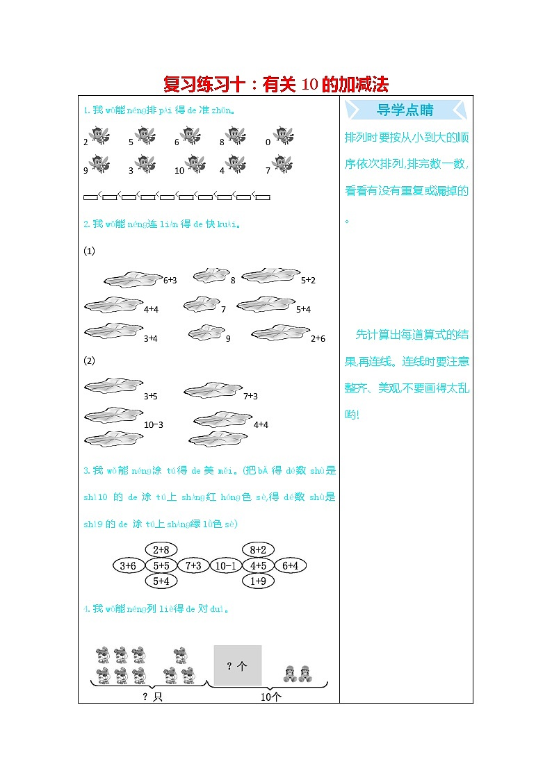 人教版一年级数学上册《期末复习练习十：有关10的加减法》练习题及参考答案第1页