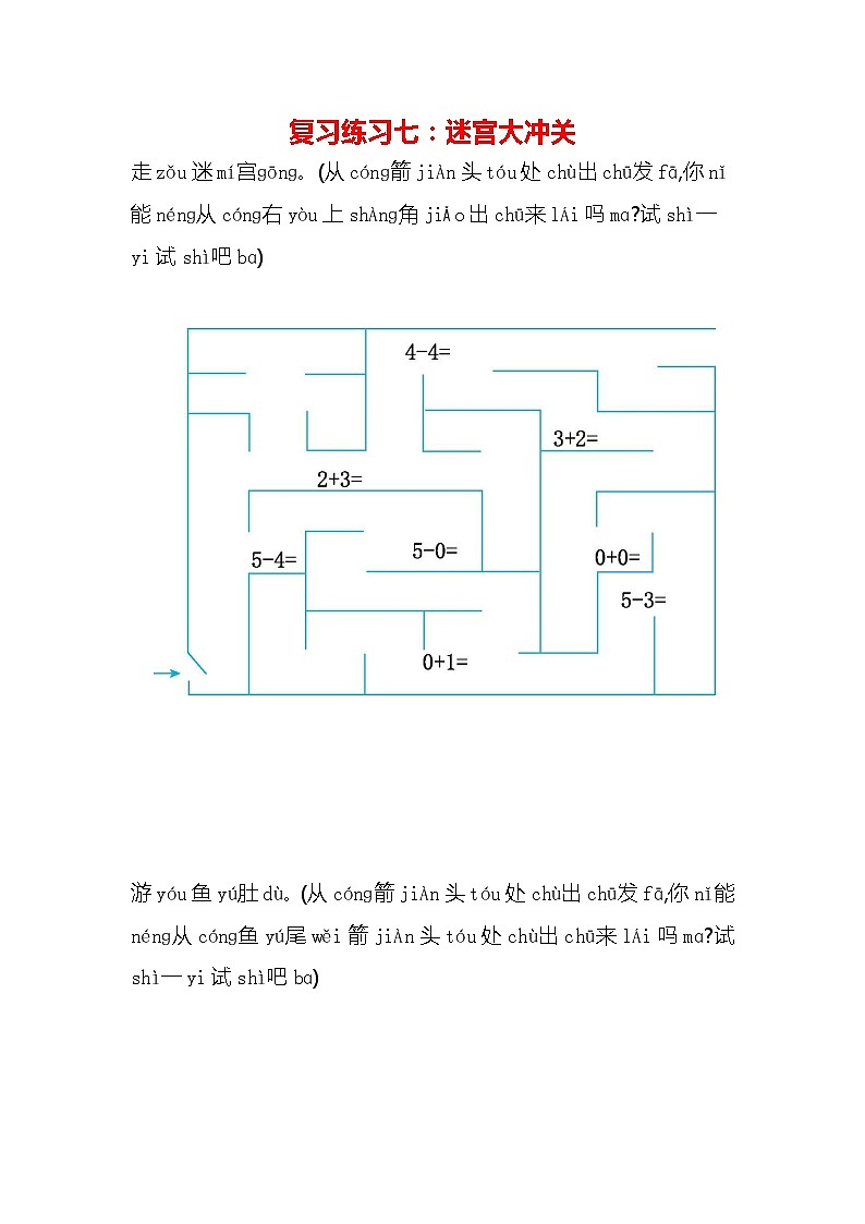 人教版一年级数学上册《期末复习练习七：迷宫大冲关》练习题及参考答案第1页