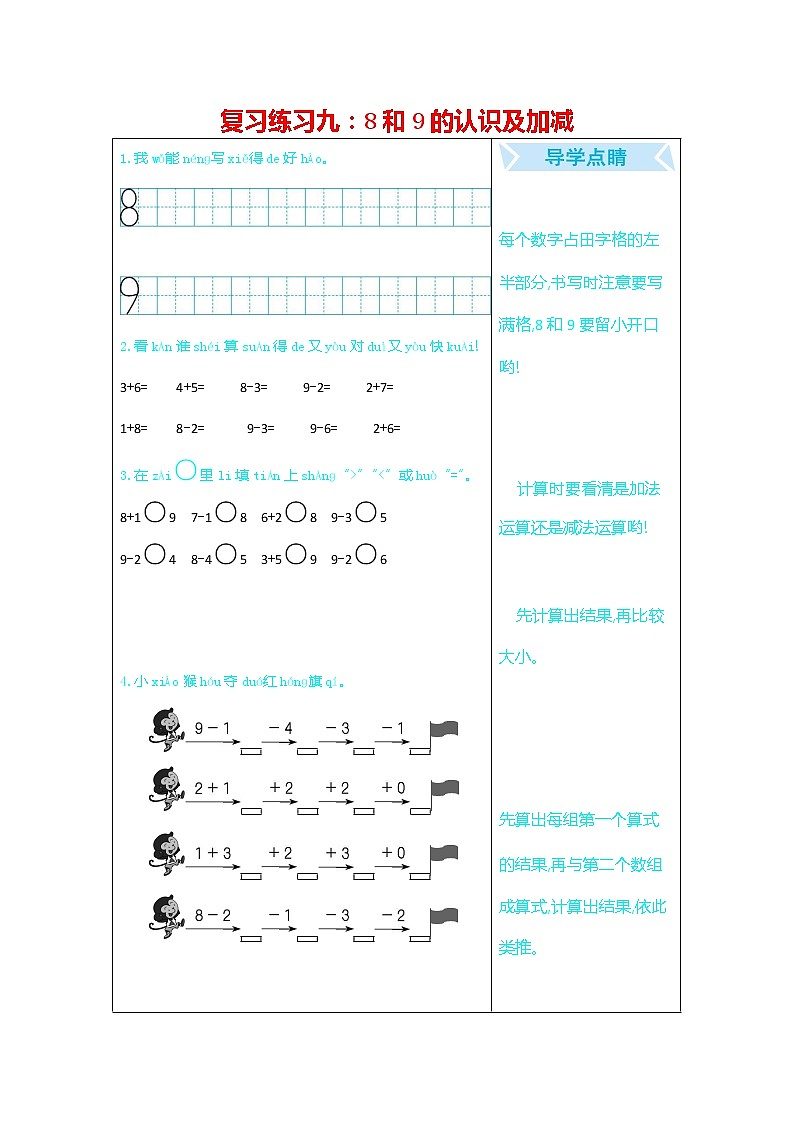 人教版一年级数学上册《期末复习练习九：8和9的认识及加减》练习题及参考答案第1页