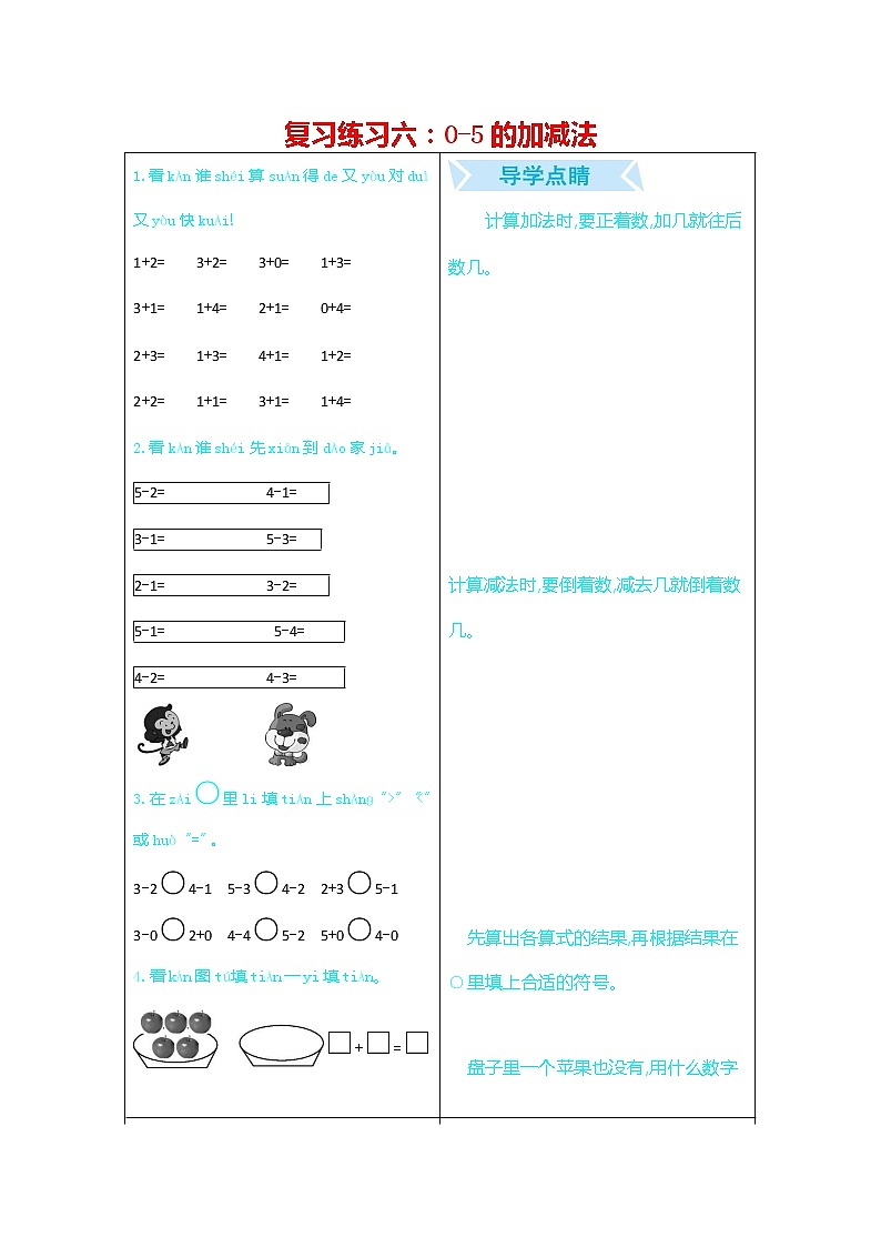 人教版一年级数学上册《期末复习练习六：0-5的加减法》练习题及参考答案第1页