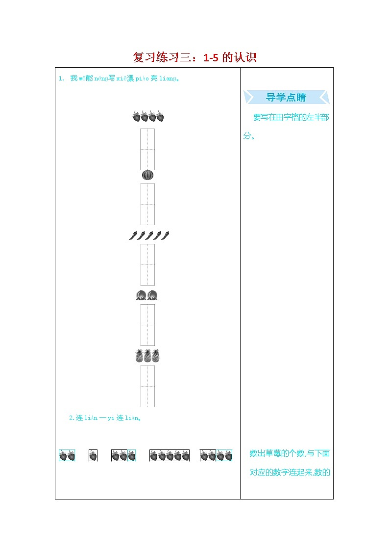 人教版一年级数学上册《期末复习练习三：1-5的认识》练习题及参考答案第1页