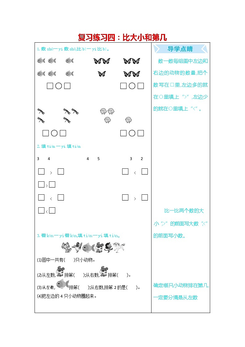 人教版一年级数学上册《期末复习练习四：比大小和第几》练习题及参考答案第1页