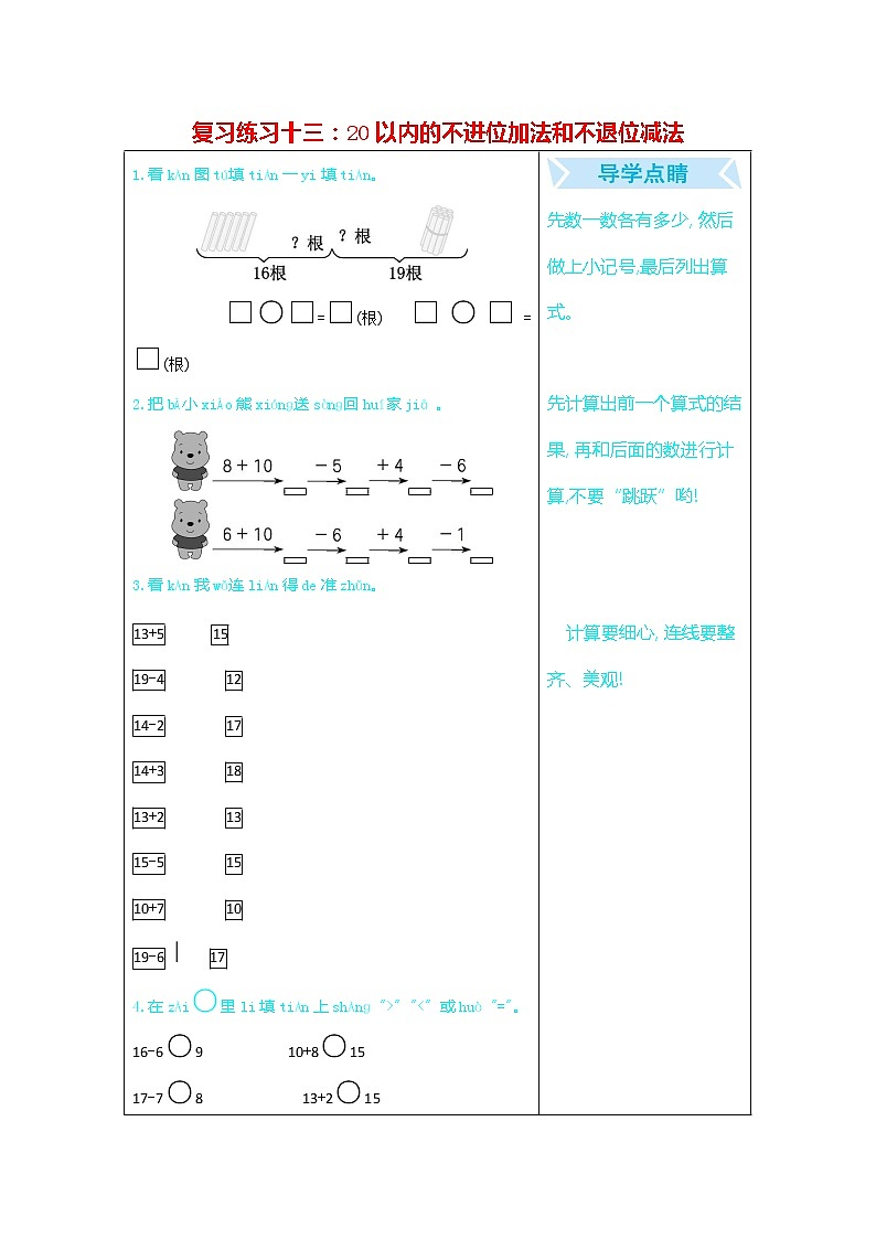 人教版一年级数学上册《期末复习练习十三：20以内的不进位加法和不退位减法》练习题及参考答案第1页