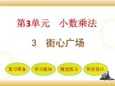 北师大版数学四下3.3 街心广场.ppt课件+教案+同步练习zip