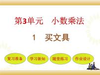 小学数学北师大版四年级下册三 小数乘法买文具示范课ppt课件